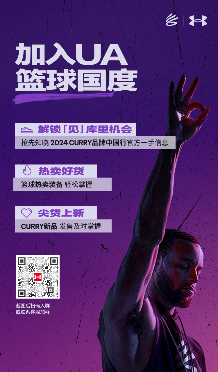 加入UA篮球国度，抢先知晓2024库里中国行官方一手信息