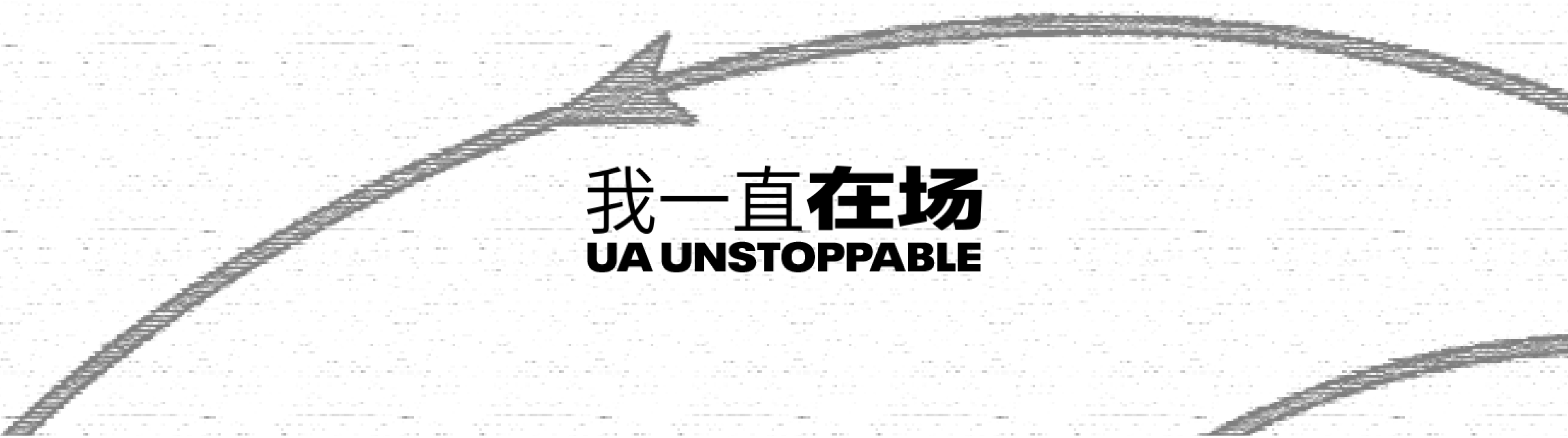 我一直在场UNSTOPPABLE