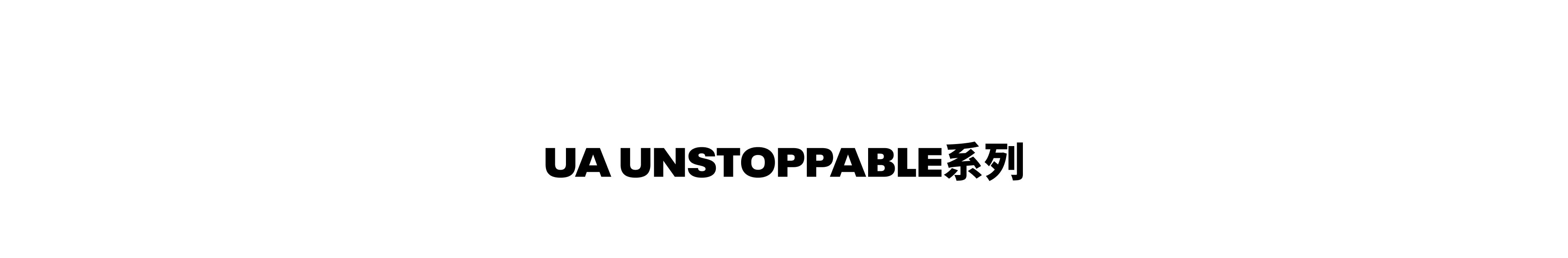 UNSTOPPABLE系列
