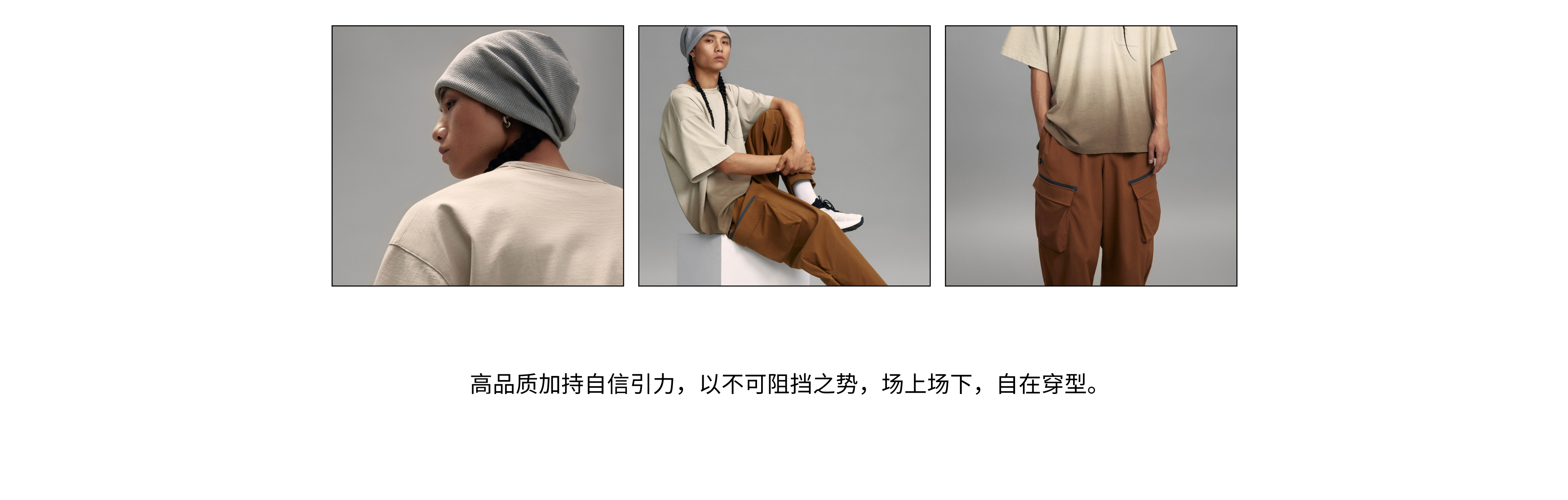 高品质加持自信引力，以不可阻挡之势，场上场下，自在穿型