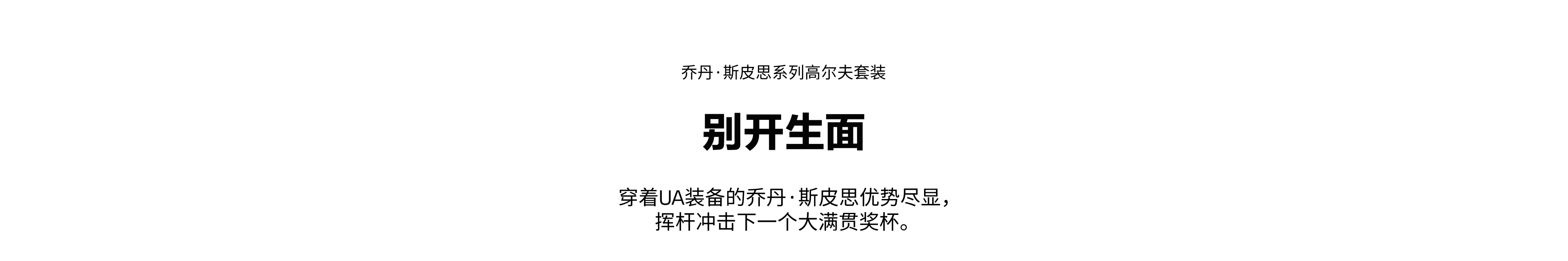 穿着UA装备的乔丹·斯皮思优势尽显，挥杆冲击下一个大满贯奖杯。