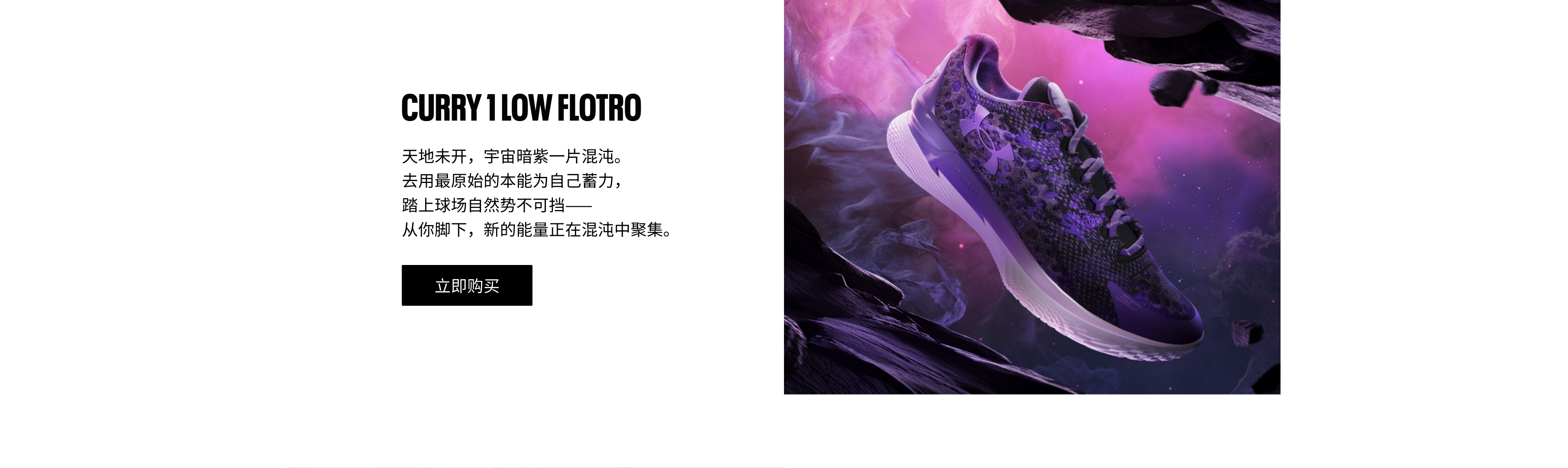 CURRY1 LOW FLOTRO中国行系列设计理念，去用原始的本能为自己蓄力，踏上球场自然势不可挡。