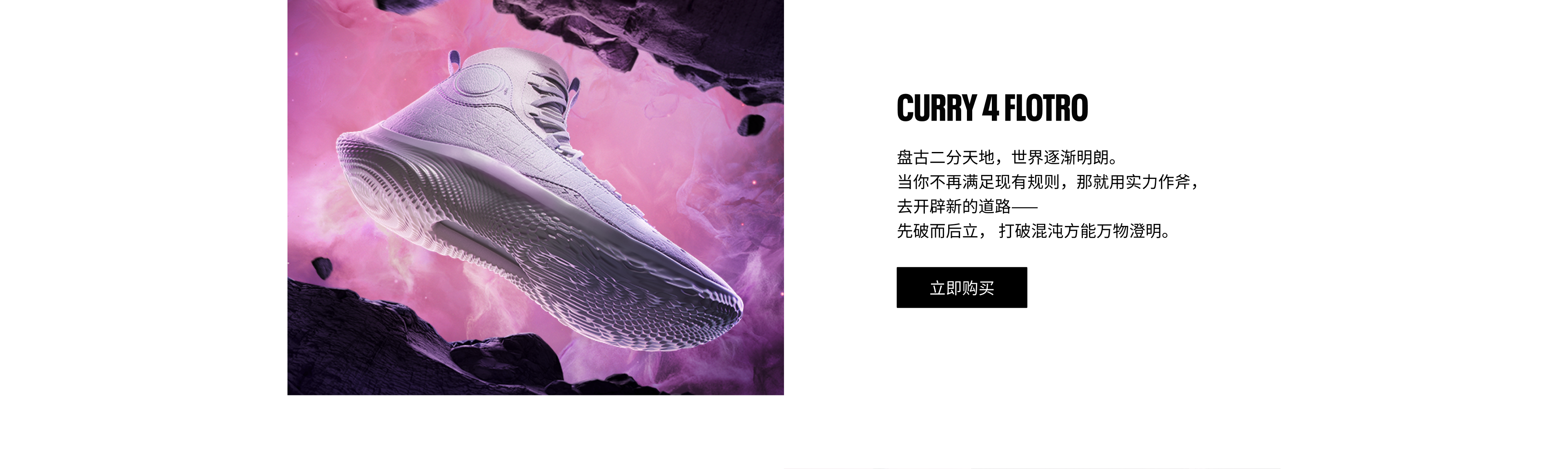 CURRY4 FLOTR0中国行系列设计理念，当你不再满足现有规则，那就用实力作斧，去开辟新的道路。