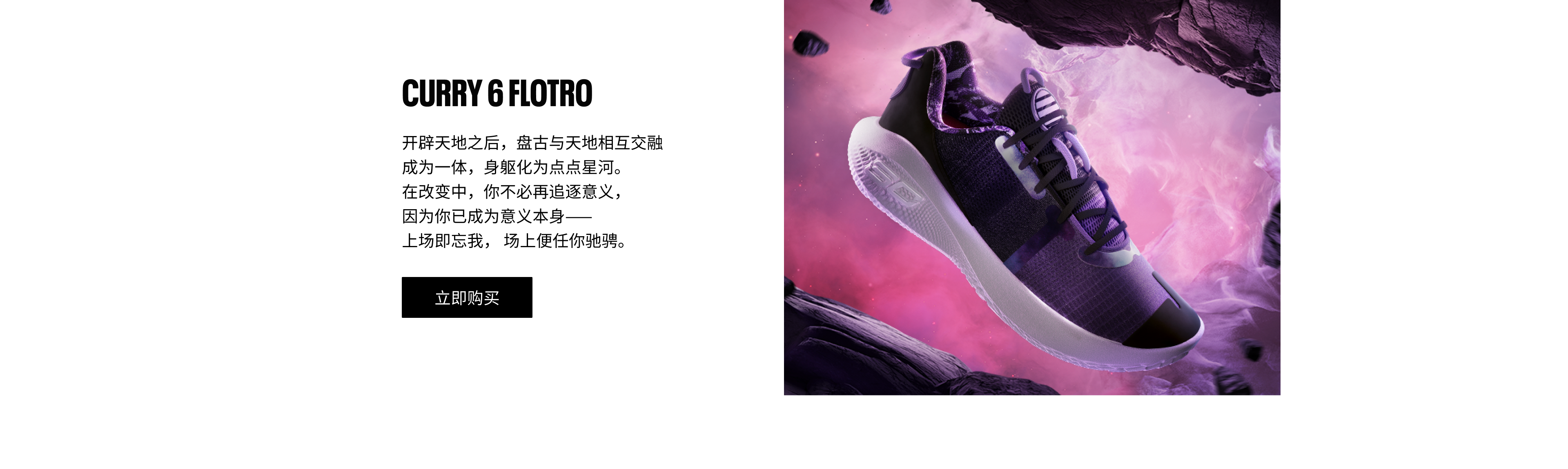 CURRY6 FLOTRO库里中国行系列设计理念，在改变中，你不必再追逐意义，因为你已成为意义本身。