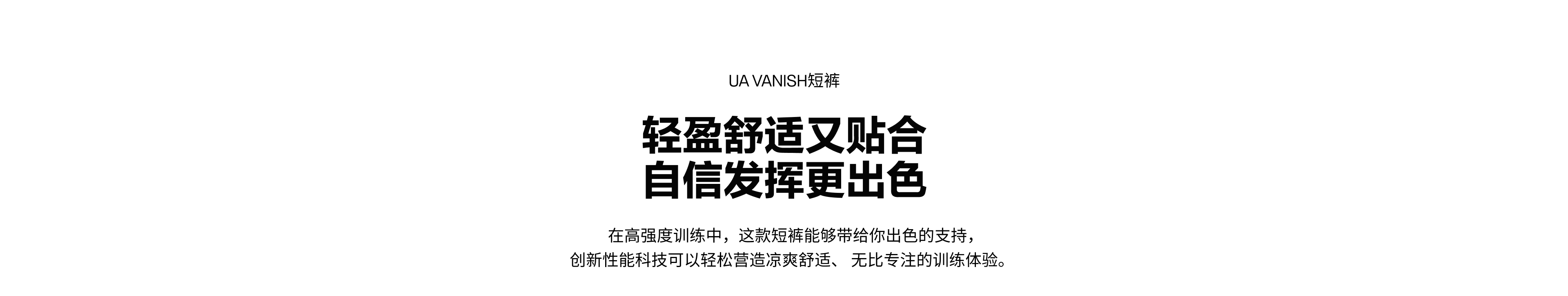 在高强度训练中，这款短裤能够带给你出色的支持，创新性能科技可以轻松营造凉爽舒适、无比专注的训练体验。