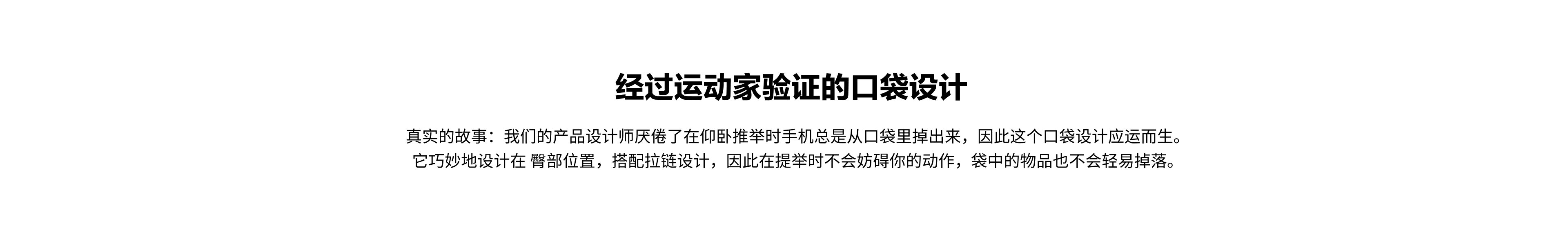 经过运动家验证的口袋设计