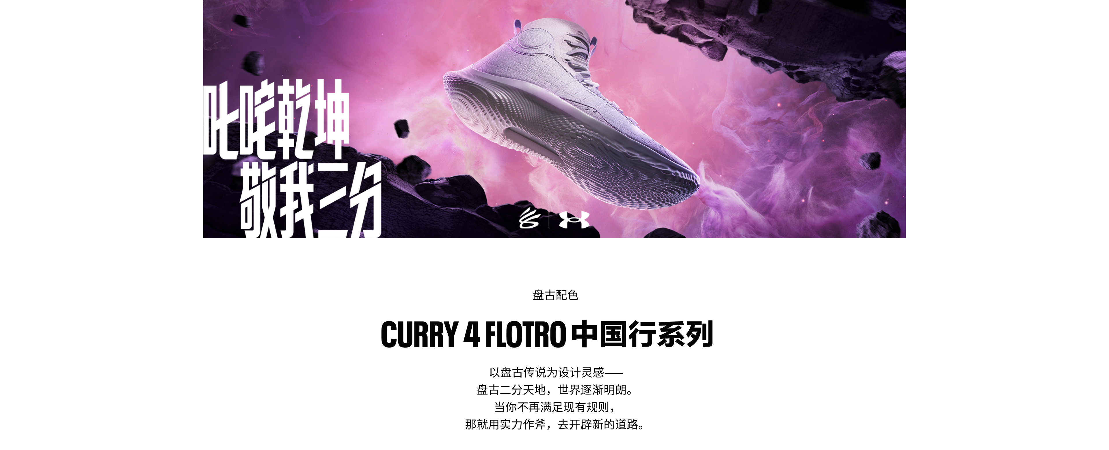 CURRY4 FLOTR0中国行系列设计理念，当你不再满足现有规则，那就用实力作斧，去开辟新的道路。