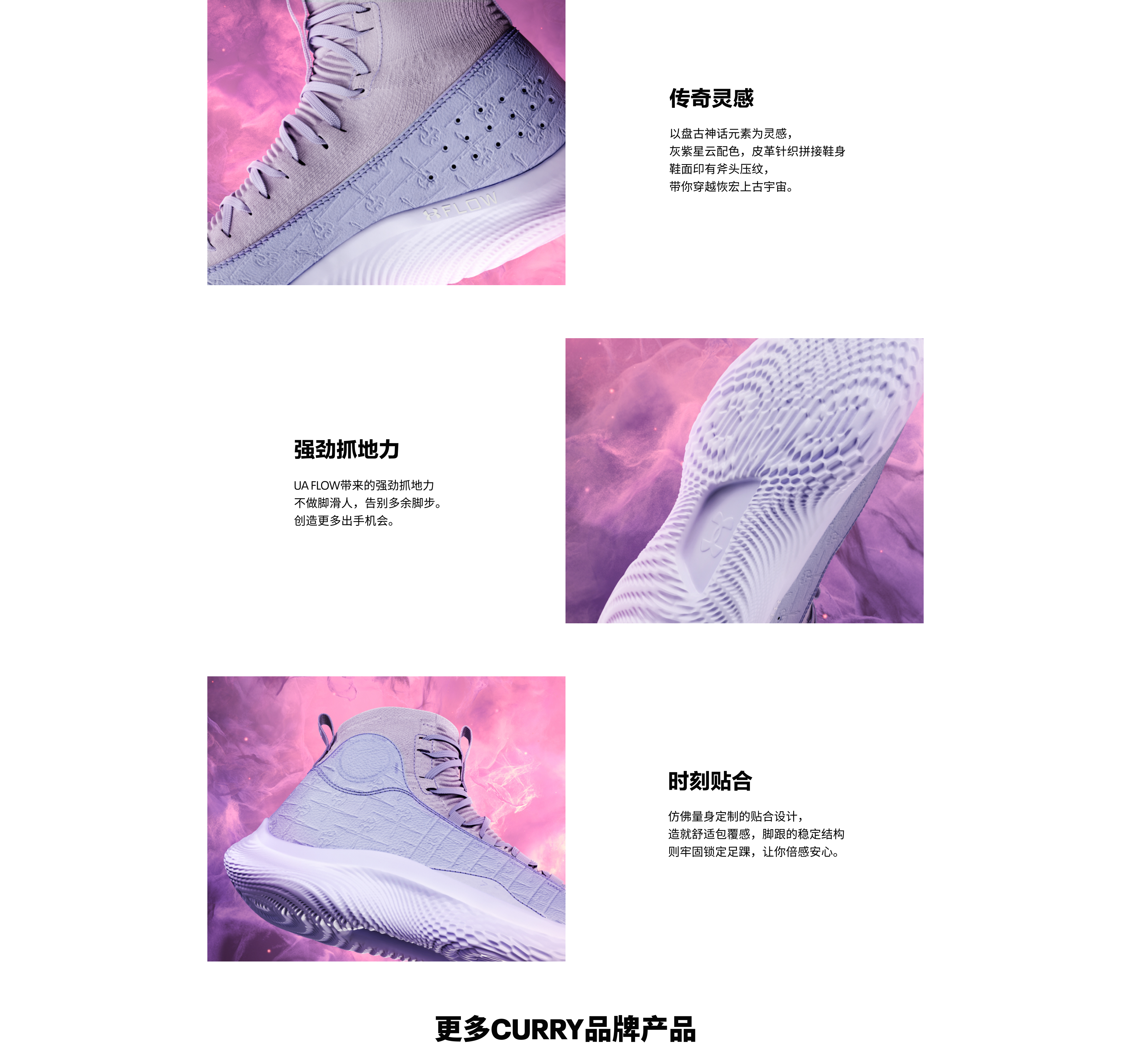 灰紫星云配色，皮革针织拼接鞋身；UA FLOW带来的强劲抓地力不做脚滑人；仿佛量身定制的贴合设计，造就舒适包覆感