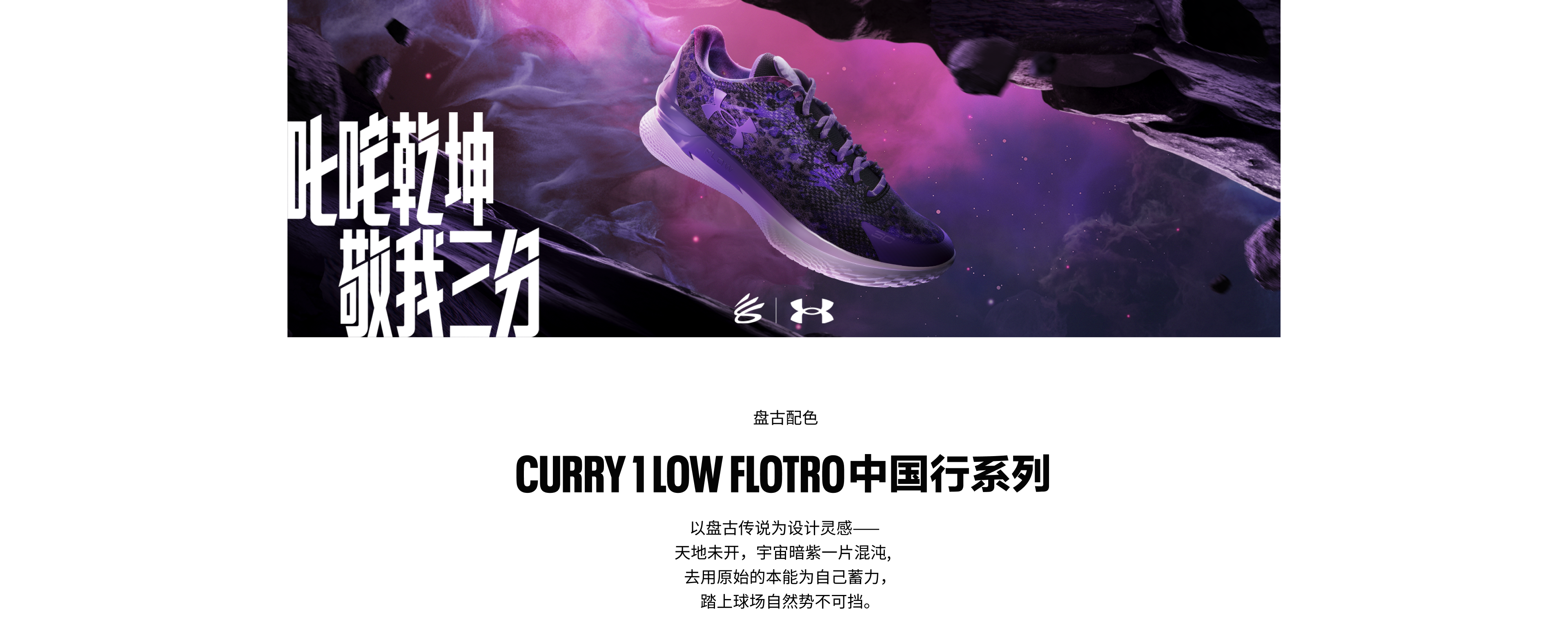 CURRY6 FLOTRO库里中国行系列设计理念，在改变中，你不必再追逐意义，因为你已成为意义本身。