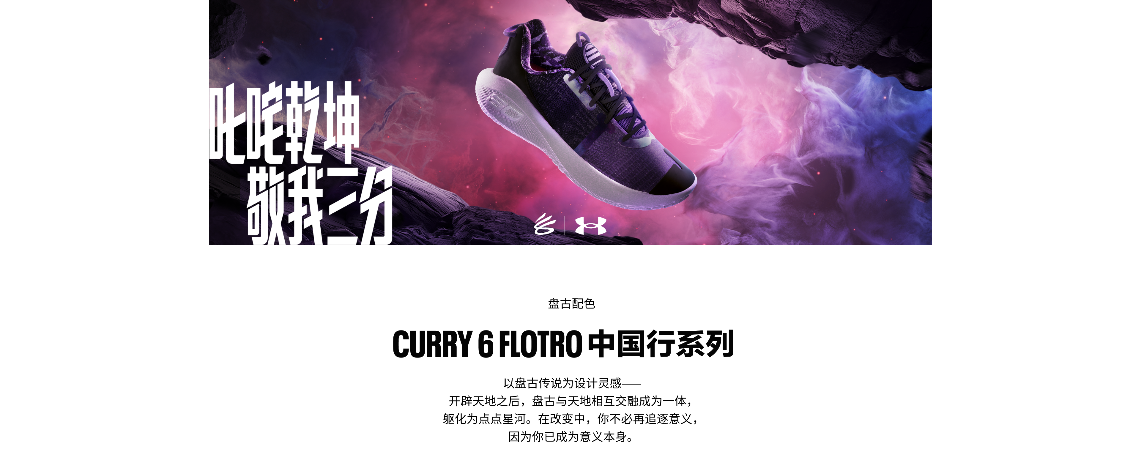 CURRY1 LOW FLOTRO中国行系列设计理念，去用原始的本能为自己蓄力，踏上球场自然势不可挡。