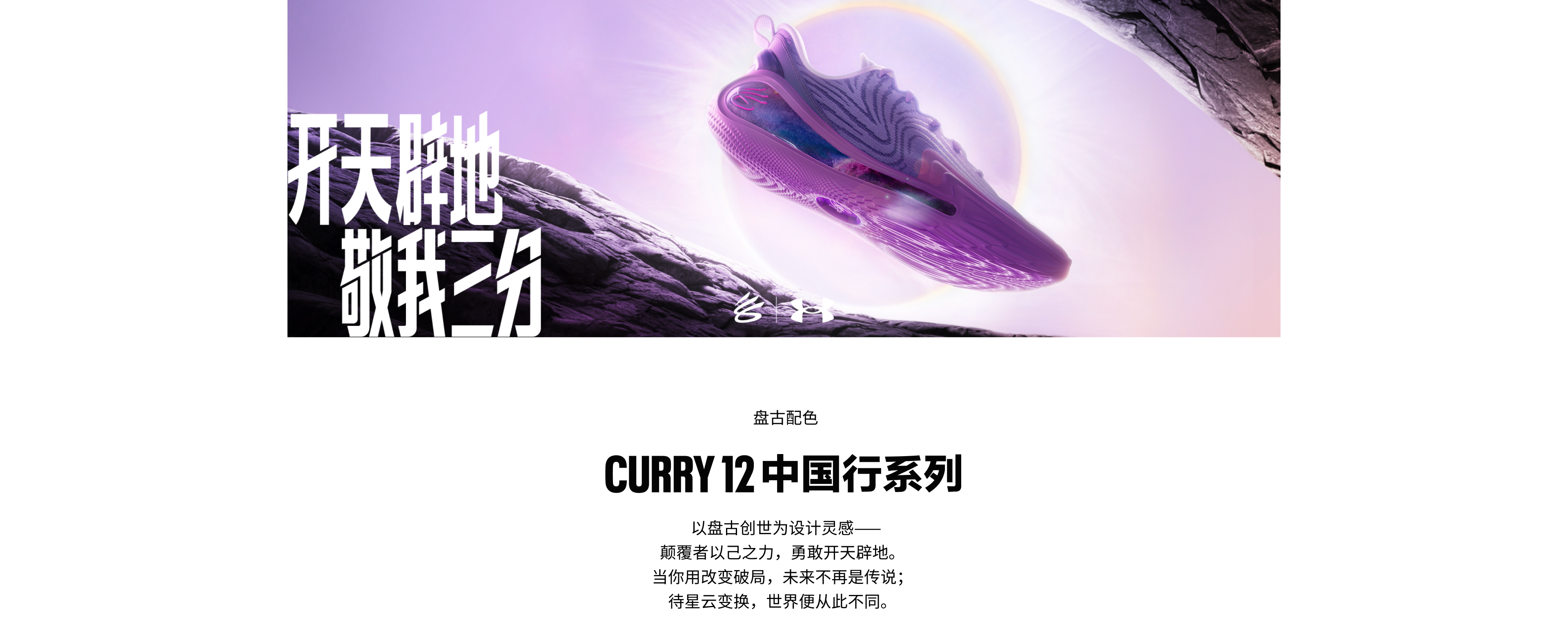 CURRY6 FLOTRO库里中国行系列设计理念，在改变中，你不必再追逐意义，因为你已成为意义本身。