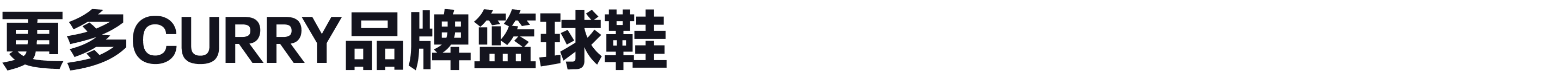 更多库里品牌产品