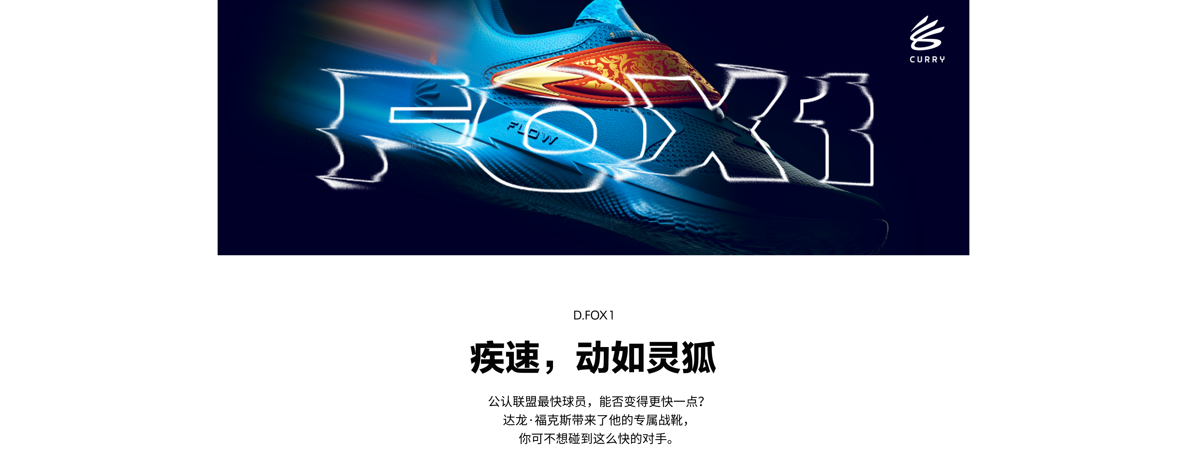 CURRY6 FLOTRO库里中国行系列设计理念，在改变中，你不必再追逐意义，因为你已成为意义本身。